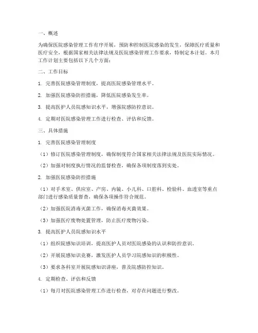 每月医院感染管理工作计划