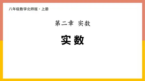 《实数》实数PPT教学课件