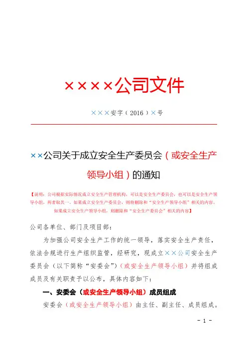 XXXX公司关于成立安委会(或安全生产领导小组)的通知+文件发放记录(公司)