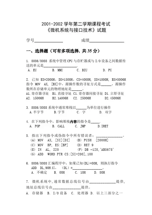 《微机系统与接口技术》2001年试题