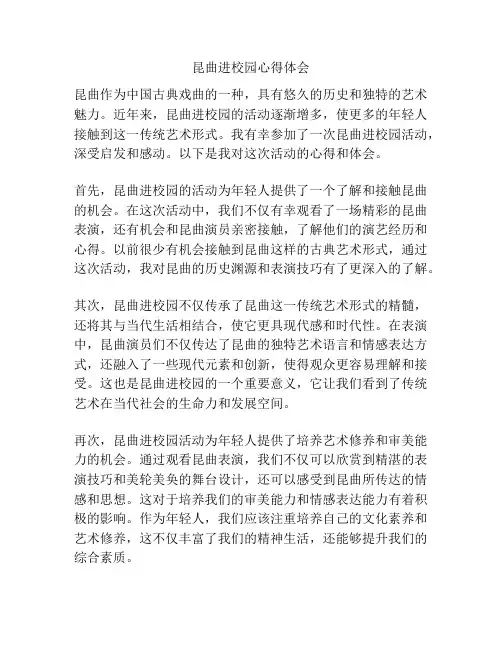昆曲进校园心得体会