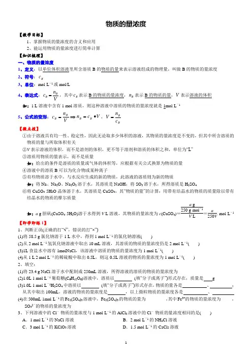 高一化学必修一讲义：物质的量浓度