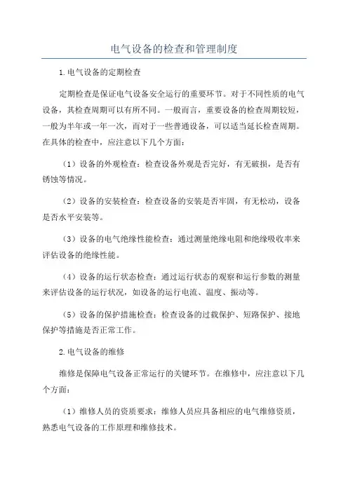 电气设备的检查和管理制度