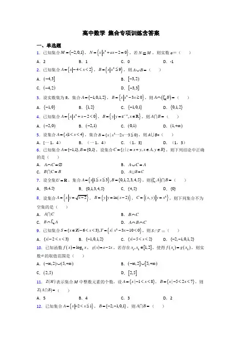 高中数学 集合专项训练含答案