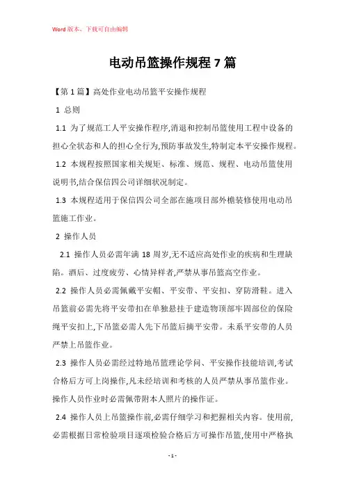 电动吊篮操作规程7篇