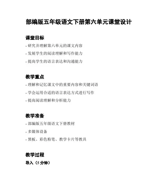 部编版五年级语文下册第六单元课堂设计