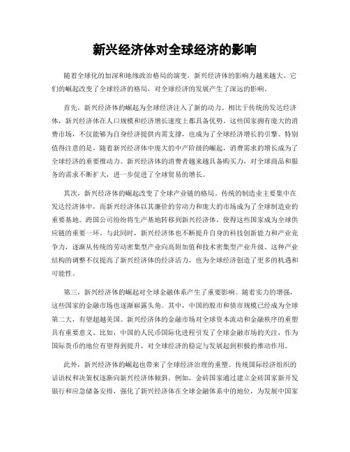 新兴经济体对全球经济的影响