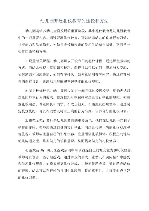 幼儿园开展礼仪教育的途径和方法