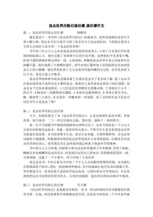 昆虫世界历险记读后感_读后感作文