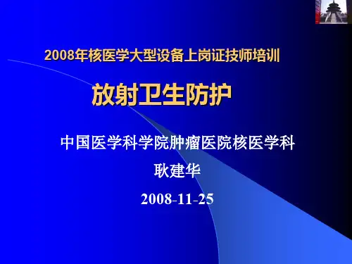 《核医学上岗证》第五章放射防护.ppt