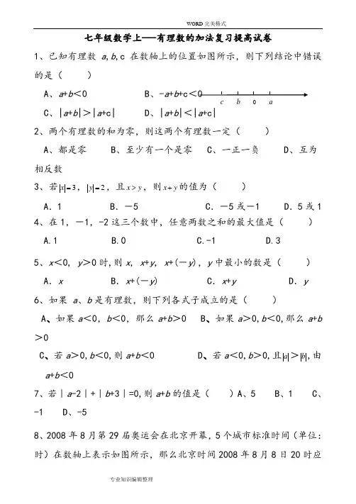 有理数加减法培优提高卷