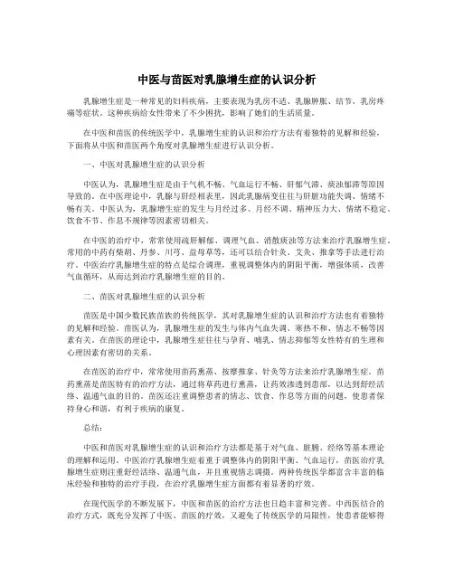 中医与苗医对乳腺增生症的认识分析