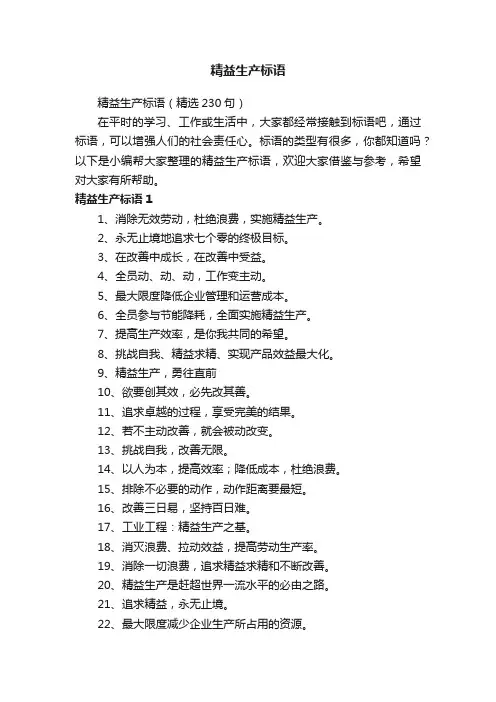 精益生产标语（精选230句）