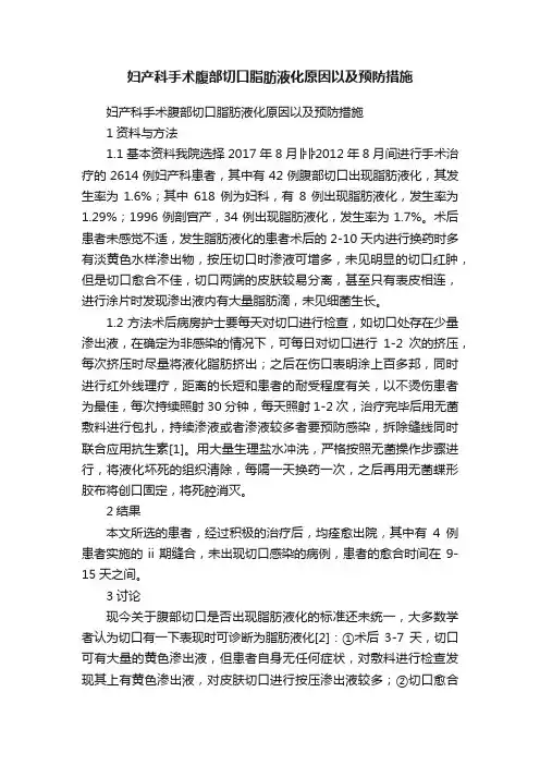 妇产科手术腹部切口脂肪液化原因以及预防措施