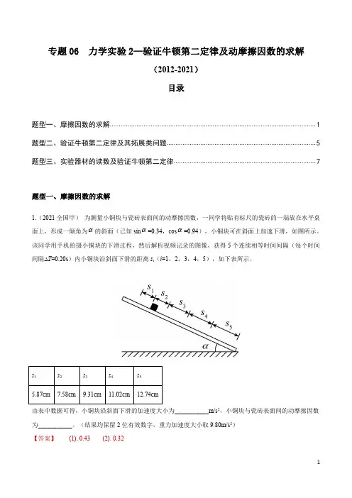 十年(2012-2021)高考物理真题汇编专题06 力学实验2—验证牛顿第二定律及动摩擦因数(解析)