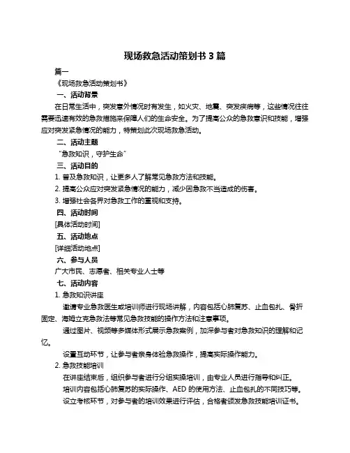 现场救急活动策划书3篇