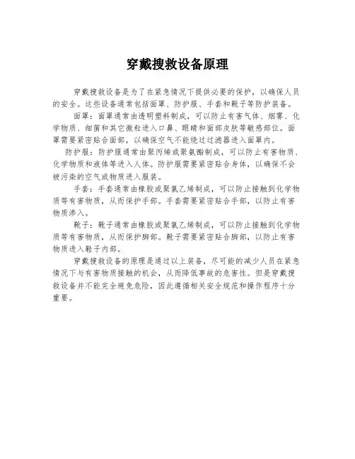 穿戴搜救设备原理