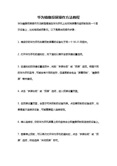 华为镜像投屏操作方法教程