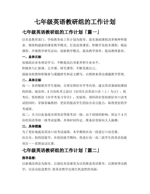 七年级英语教研组的工作计划