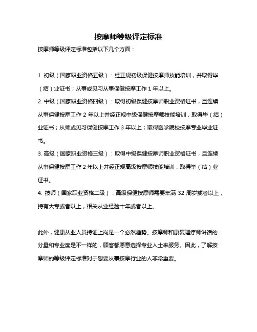 按摩师等级评定标准