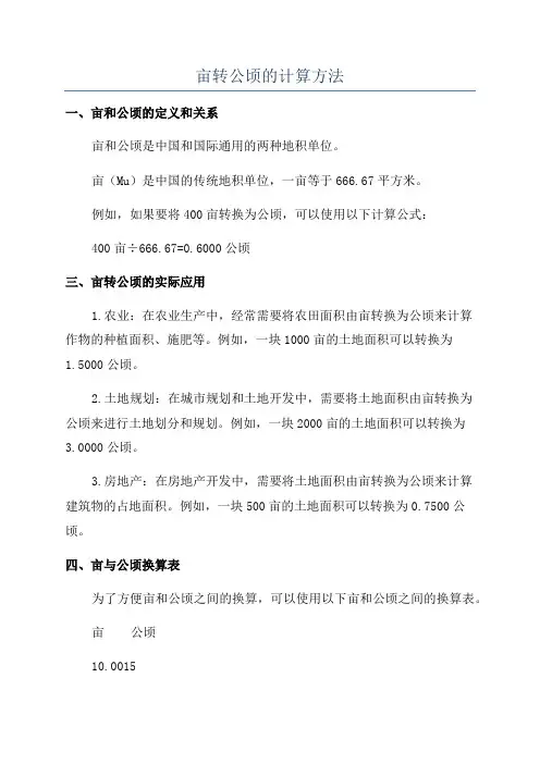 亩转公顷的计算方法