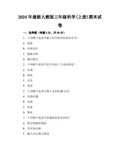 2024年最新人教版三年级科学(上册)期末试卷及答案(各版本)