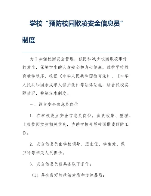 学校“预防校园欺凌安全信息员”制度