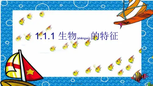 七年级生物上册第一单元第一章第一节生物的特征初中七年级上册生物