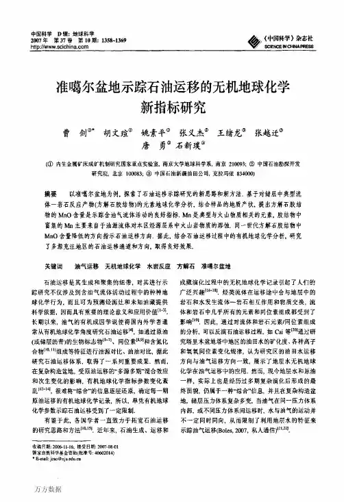 准噶尔盆地示踪石油运移的无机地球化学新指标研究