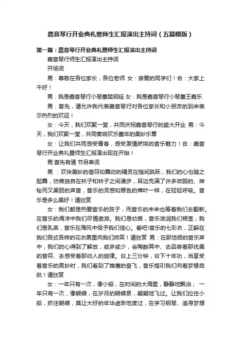嘉音琴行开业典礼暨师生汇报演出主持词（五篇模版）