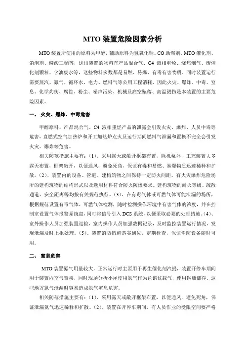 MTO装置危险因素分析(20140602)
