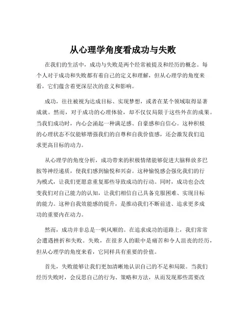 从心理学角度看成功与失败