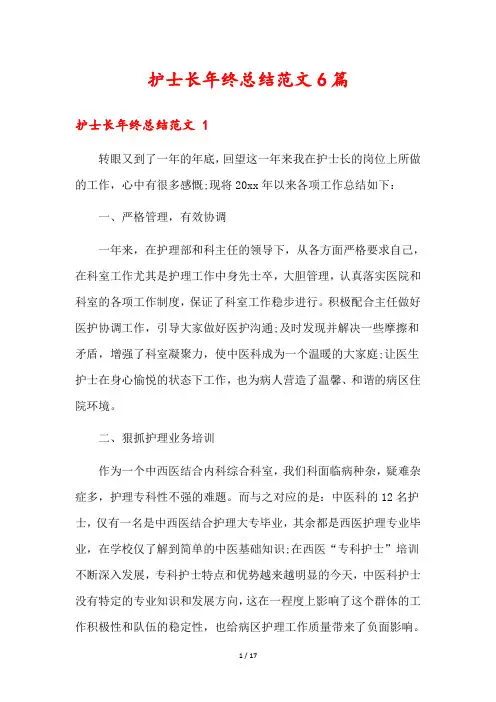 护士长年终总结范文6篇