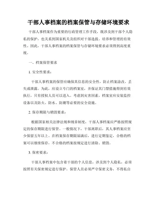干部人事档案的档案保管与存储环境要求