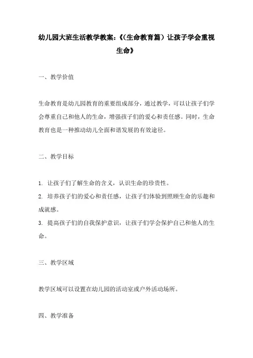 幼儿园大班生活教学教案生命教育篇让孩子学会重视生命