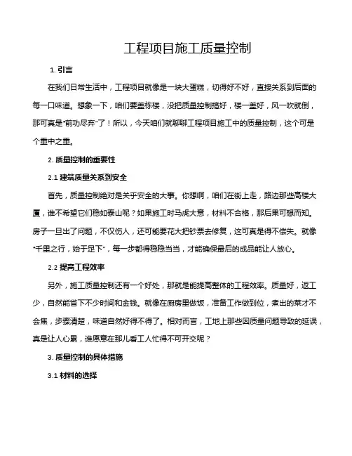 工程项目施工质量控制