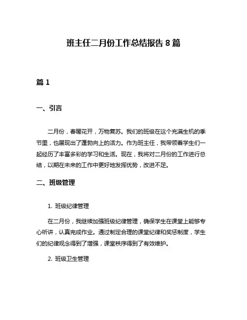 班主任二月份工作总结报告8篇