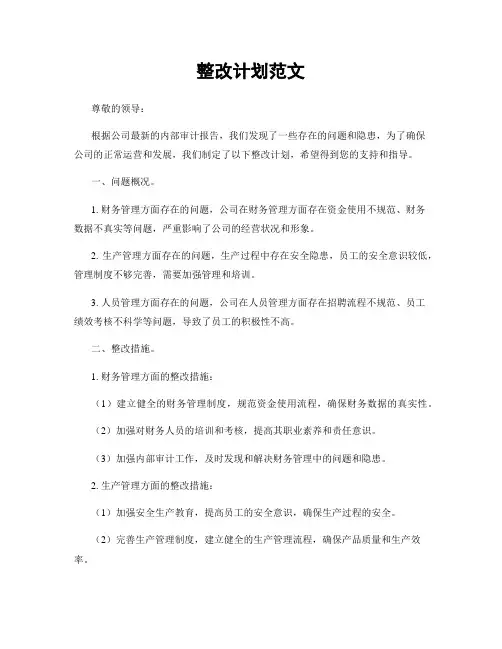 整改计划范文