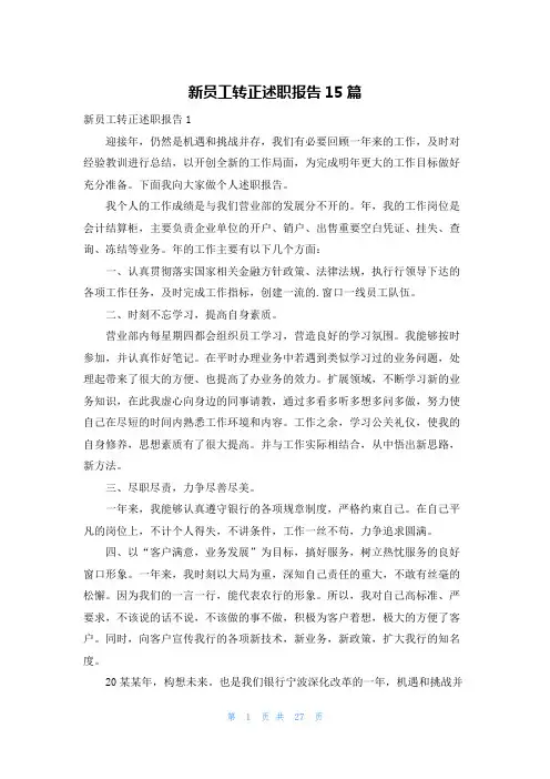 新员工转正述职报告15篇