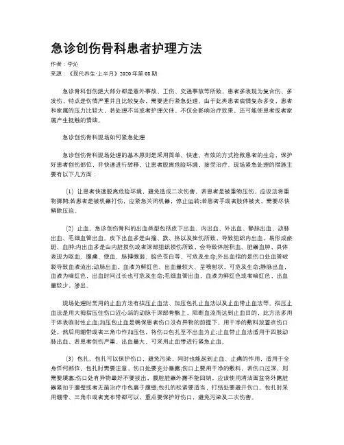 急诊创伤骨科患者护理方法
