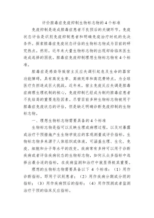 评价脓毒症免疫抑制生物标志物的4个标准