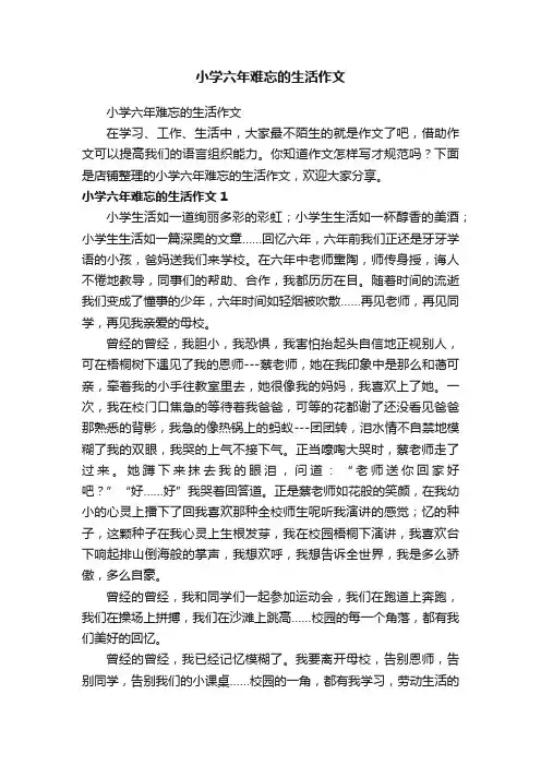 小学六年难忘的生活作文
