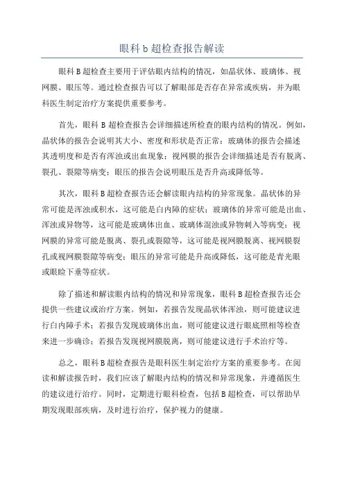 眼科b超检查报告解读