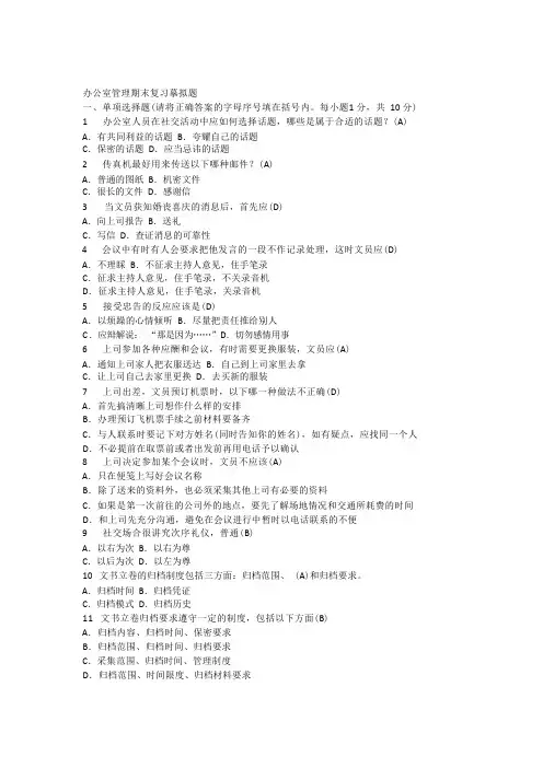 办公室管理期末复习模拟题