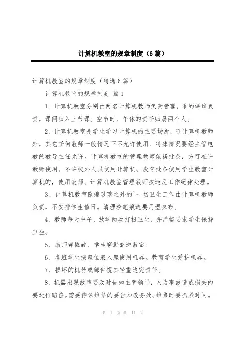 计算机教室的规章制度(6篇)
