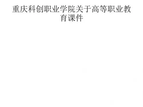 重庆科创职业学院关于高等职业教育课件3