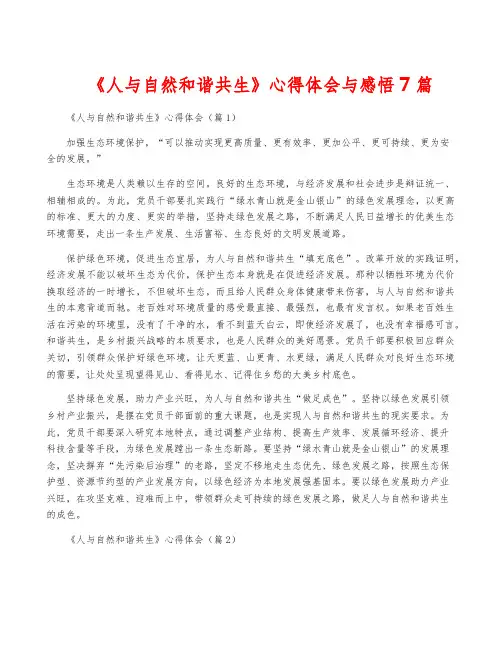 《人与自然和谐共生》心得体会与感悟7篇