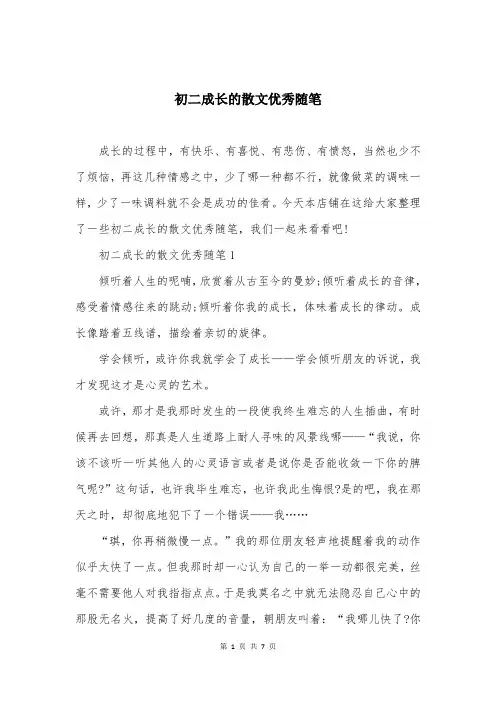 初二成长的散文优秀随笔