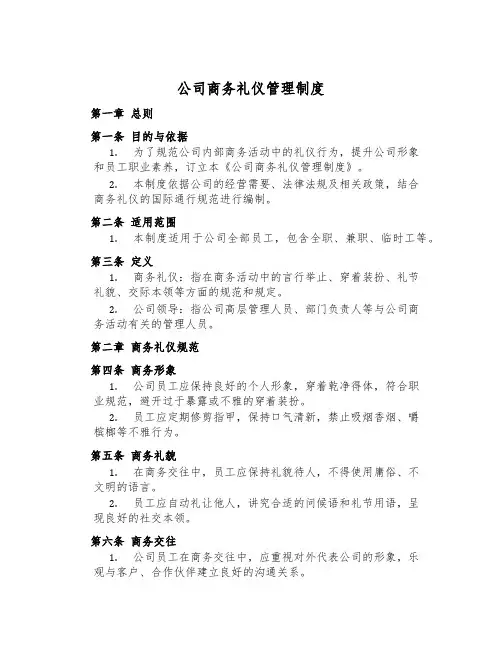 公司商务礼仪管理制度