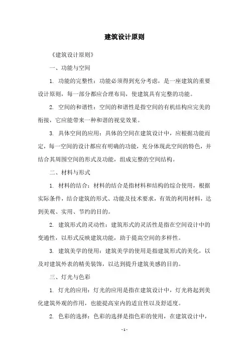 建筑设计原则